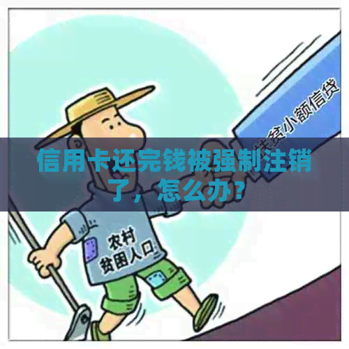 信用卡还完钱被强制注销了，怎么办？