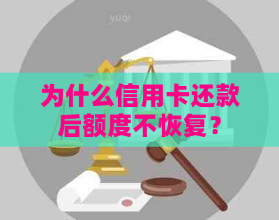 为什么信用卡还款后额度不恢复？