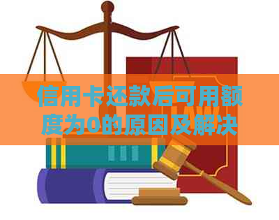 信用卡还款后可用额度为0的原因及解决方法全面解析