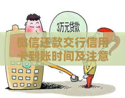 微信还款交行信用卡到账时间及注意事项，如何查询还款进度？