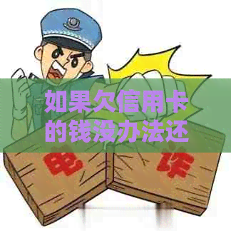 如果欠信用卡的钱没办法还怎么办？请分享您的经验和建议。