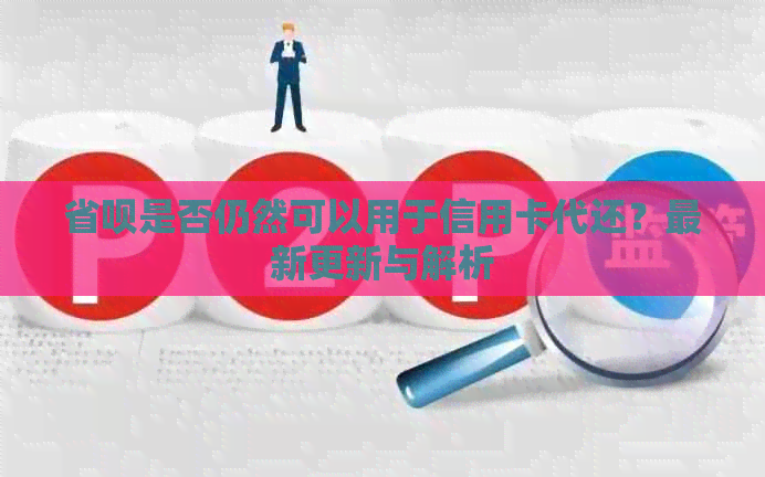 省呗是否仍然可以用于信用卡代还？最新更新与解析