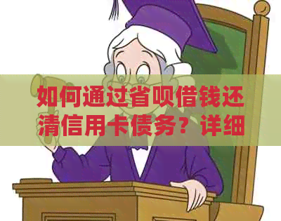 如何通过省呗借钱还清信用卡债务？详细步骤及注意事项一览