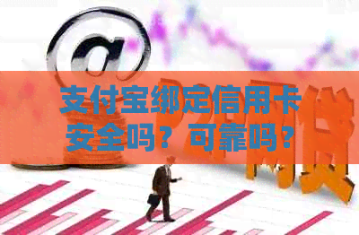 支付宝绑定信用卡安全吗？可靠吗？