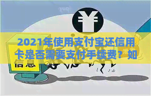 2021年使用支付宝还信用卡是否需要支付手续费？如何避免手续费？