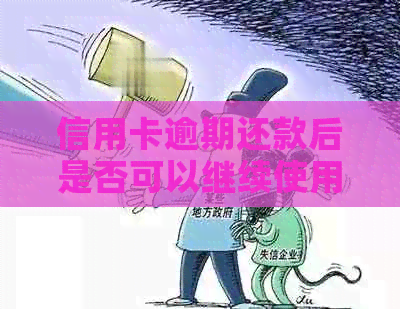 信用卡逾期还款后是否可以继续使用？如何解决信用卡透支问题？