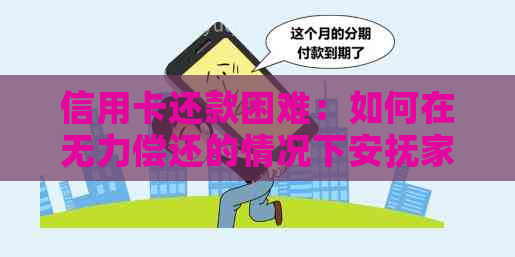 信用卡还款困难：如何在无力偿还的情况下安抚家人？