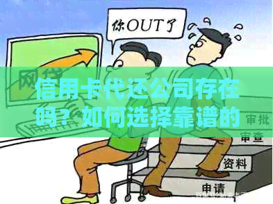 信用卡代还公司存在吗？如何选择靠谱的信用卡代还服务？