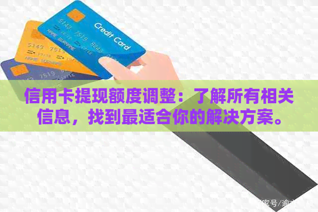 信用卡提现额度调整：了解所有相关信息，找到最适合你的解决方案。