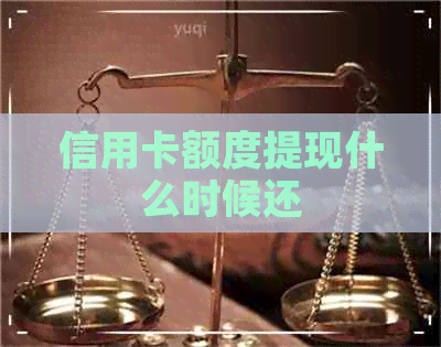 信用卡额度提现什么时候还