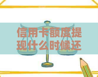 信用卡额度提现什么时候还款最划算