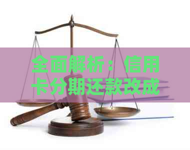 全面解析：信用卡分期还款改成一次性还清的正确操作步骤与注意事项