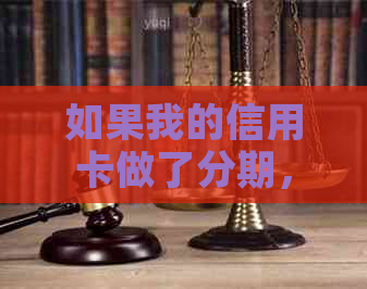 如果我的信用卡做了分期，我可以提前还款吗？如何操作？