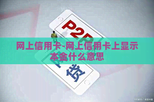 网上信用卡-网上信用卡上显示本金什么意思