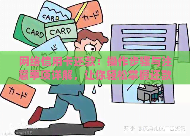 网络信用卡还款：操作步骤与注意事项详解，让你轻松掌握还款技巧！