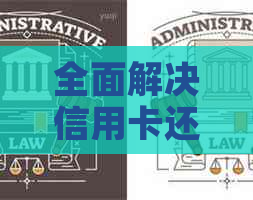 全面解决信用卡还款问题：策略、工具和建议