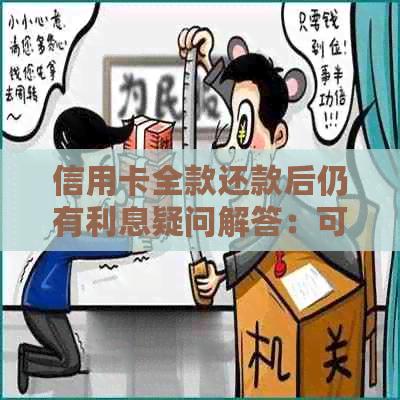 信用卡全款还款后仍有利息疑问解答：可能的原因与解决策略