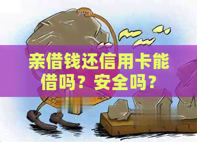 亲借钱还信用卡能借吗？安全吗？