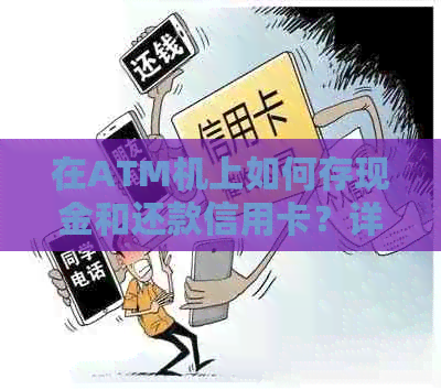 在ATM机上如何存现金和还款信用卡？详细步骤和注意事项一览