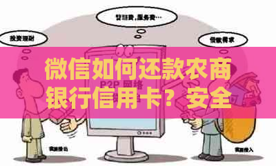 微信如何还款农商银行信用卡？安全吗？