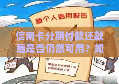 信用卡分期付款还款后是否仍然可用？如何处理？了解完整指南