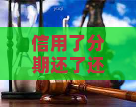 信用了分期还了还能用里面钱么：信用卡分期还款后仍可继续使用额度吗？