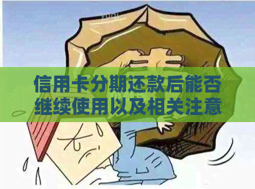 信用卡分期还款后能否继续使用以及相关注意事项