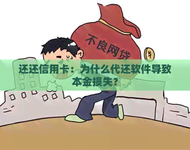 还还信用卡：为什么代还软件导致本金损失？