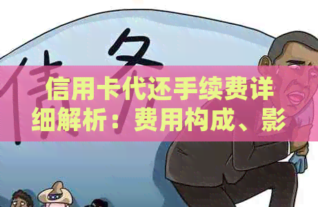 信用卡代还手续费详细解析：费用构成、影响因素以及如何节省成本