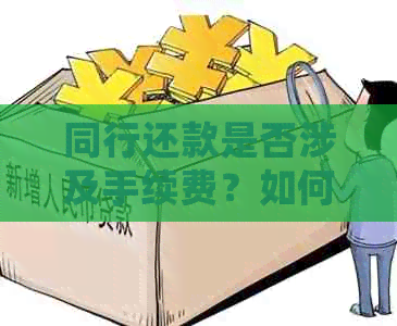 同行还款是否涉及手续费？如何避免手续费？详细解答