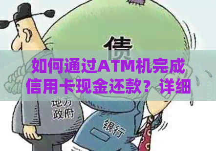 如何通过ATM机完成信用卡现金还款？详细步骤及注意事项