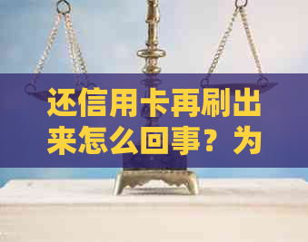 还信用卡再刷出来怎么回事？为什么信用卡还完当时刷不出来了？