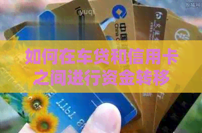 如何在车贷和信用卡之间进行资金转移