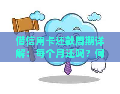 借信用卡还款周期详解：每个月还吗？何时开始？用途是什么？