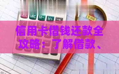 信用卡借钱还款全攻略：了解借款、利率、逾期及合理规划还款计划的全面指南