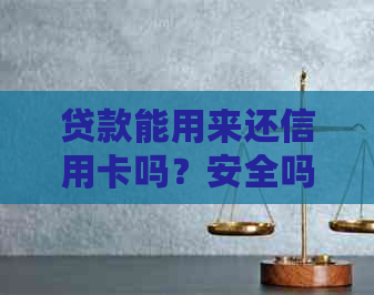 贷款能用来还信用卡吗？安全吗？