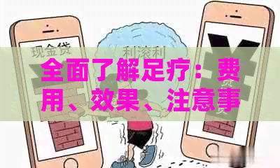 全面了解足疗：费用、效果、注意事项等一网打尽