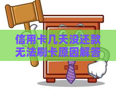 信用卡几天没还款无法刷卡原因解答：为什么逾期还款后刷不了卡？