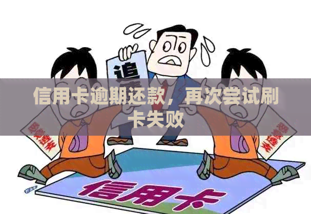 信用卡逾期还款，再次尝试刷卡失败