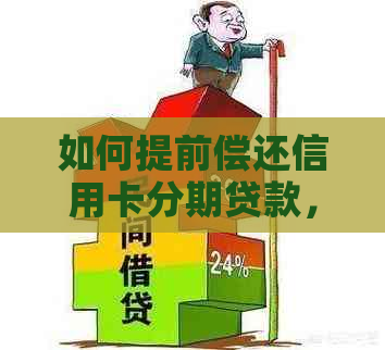 如何提前偿还信用卡分期贷款，详尽步骤与注意事项