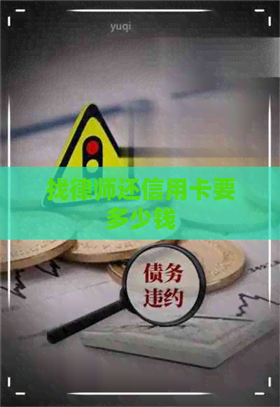 找律师还信用卡要多少钱