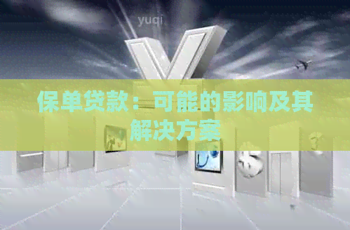 保单贷款：可能的影响及其解决方案