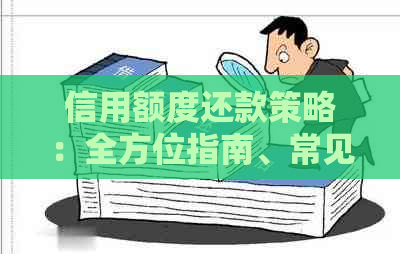 信用额度还款策略：全方位指南、常见方式、注意事项及常见问题解答