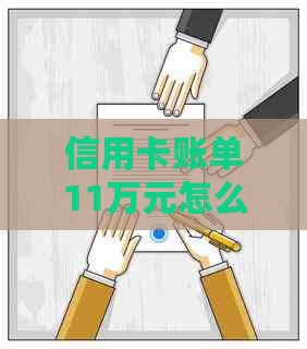 信用卡账单11万元怎么还的？如何处理大额还款？