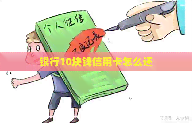 银行10块钱信用卡怎么还