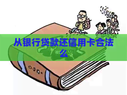 从银行贷款还信用卡合法么