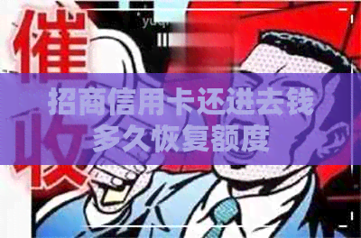 招商信用卡还进去钱多久恢复额度