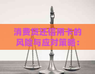 消费贷还信用卡的风险与应对策略：详细解析与常见后果