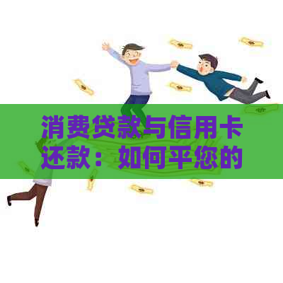 消费贷款与信用卡还款：如何平您的债务和消费需求？