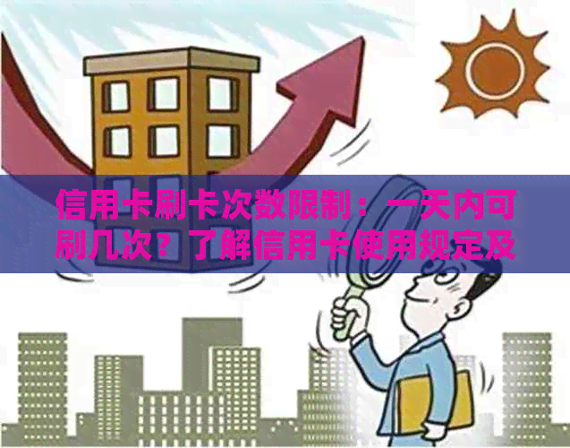 信用卡刷卡次数限制：一天内可刷几次？了解信用卡使用规定及注意事项